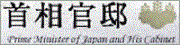 首相官邸